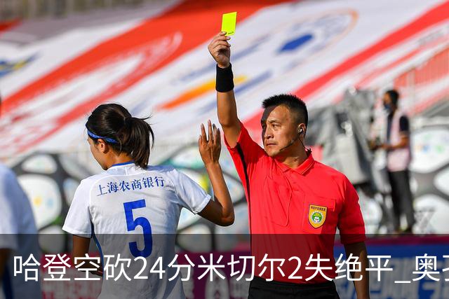 哈登空砍24分米切尔2失绝平 奥孔古29+12老鹰胜骑士