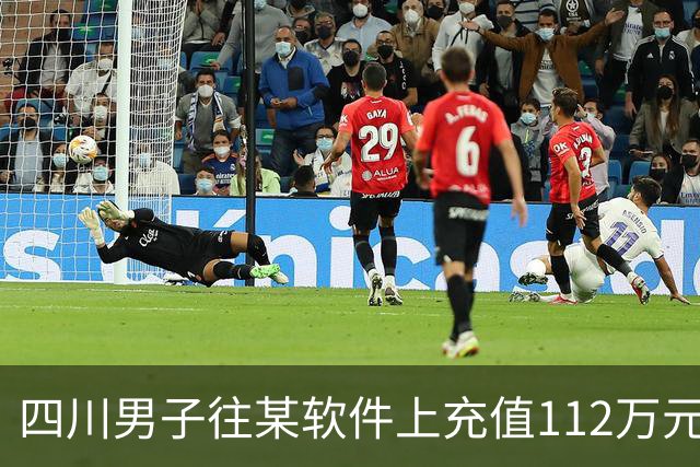 四川男子往某软件上充值112万元，不到一个月显示盈利超1000万元，成功提现1100元后被索要89万元分红！