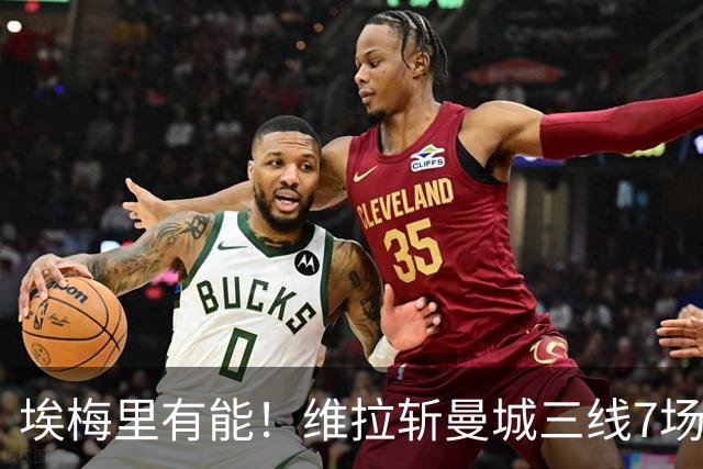 埃梅里有能！维拉斩曼城三线7场6胜1平，夏窗6亿换血前4轮仅1分