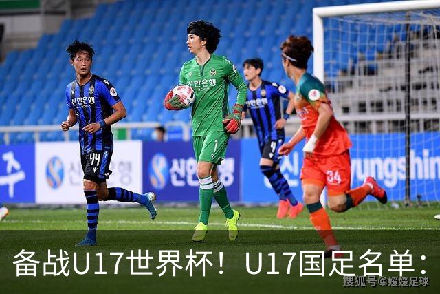 备战U17世界杯！U17国足名单：帅惟浩、邝兆镭、万项、赵松源入选