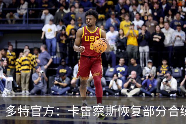 多特官方：卡雷察斯恢复部分合练，有望随队出征慕尼黑