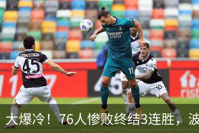 大爆冷！76人惨败终结3连胜，波普又受伤，布朗20中5，詹姆斯真累了