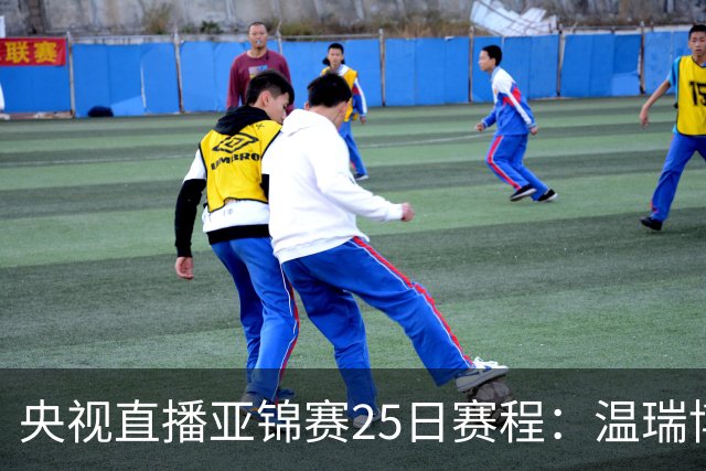央视直播亚锦赛25日赛程：温瑞博死磕张本智和，蒯曼硬刚张本美和，国乒冲4冠！
