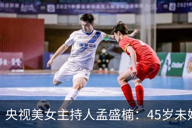 央视美女主持人孟盛楠：45岁未婚单身，并不是她找对象挑剔