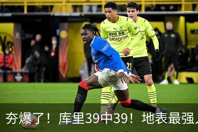 夯爆了！库里39中39！地表最强人类投篮机器