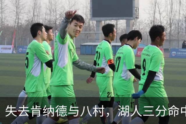 失去肯纳德与八村，湖人三分命中率仍居联盟第二