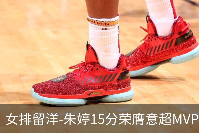 女排留洋-朱婷15分荣膺意超MVP 庄宇珊22分揽土超得分王