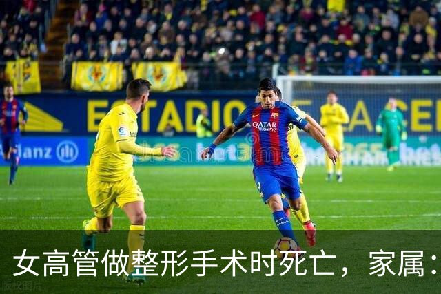 女高管做整形手术时死亡，家属：7个月消费了108万元，涉事机构答应赔偿220万元，付了45万元后关门跑路，当地卫健委已介入