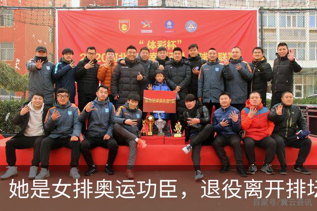 她是女排奥运功臣，退役离开排坛开火锅店谋生，定居福州婚姻幸福
