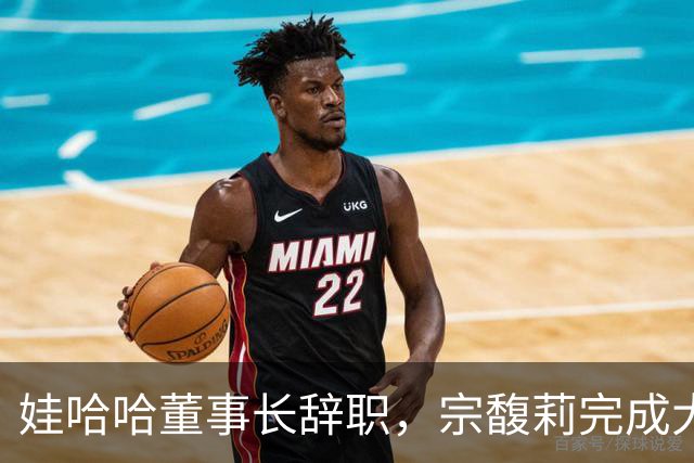 娃哈哈董事长辞职，宗馥莉完成大清洗