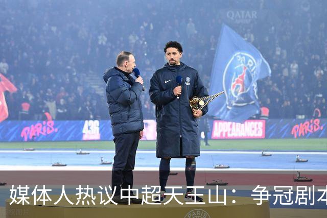 媒体人热议中超天王山：争冠剧本足够跌宕 蓉城竟错失6个冠军点