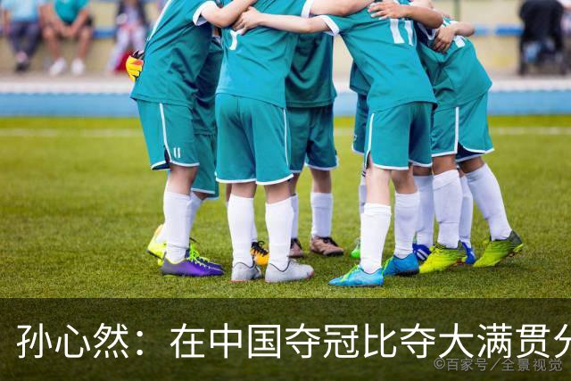 孙心然：在中国夺冠比夺大满贯分量还重，想跟对手说明年别再遇见