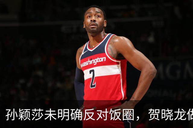 孙颖莎未明确反对饭圈，贺晓龙做出解读，认为她和樊振东有点区别