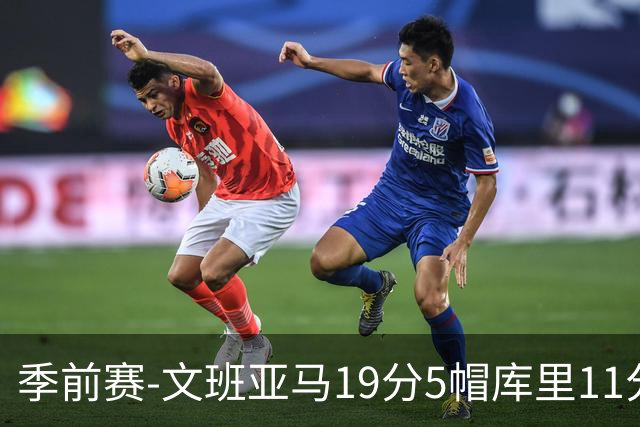 季前赛-文班亚马19分5帽库里11分 马刺胜勇士