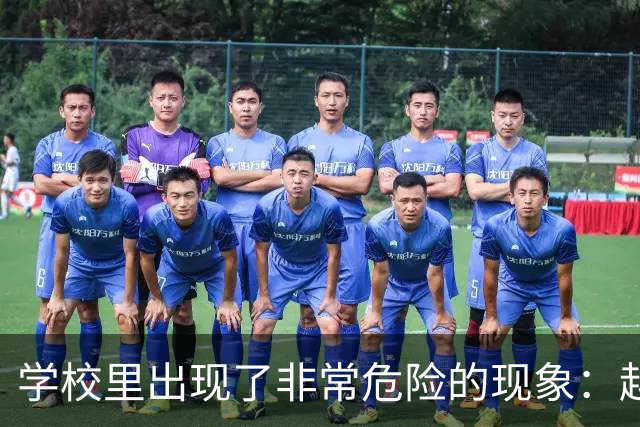 学校里出现了非常危险的现象：越来越多的孩子可能已经“脑腐”了