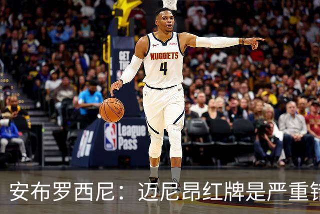 安布罗西尼：迈尼昂红牌是严重错误，反映球队的比赛态度不对