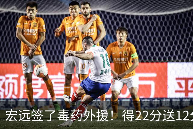 宏远签了毒药外援！得22分送12分，6失误没防守 大漏勺一个必须裁