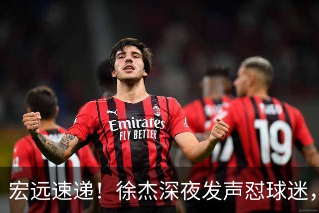 宏远速递！徐杰深夜发声怼球迷，徐昕被打入冷宫，王仕鹏唱衰广东