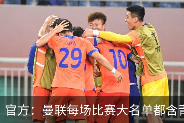 官方：曼联每场比赛大名单都含青训球员，骄傲纪录已达89年