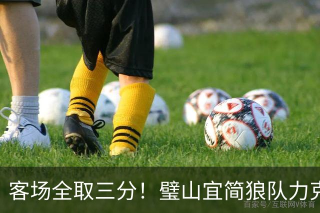 客场全取三分！璧山宜简狼队力克大足石刻队，出线争夺战抢占关键先机