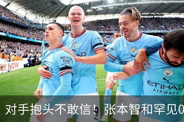 对手抱头不敢信！张本智和罕见0-3完败：一轮游出局 沉默低头沮丧