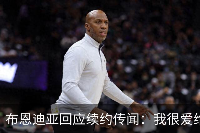 布恩迪亚回应续约传闻：我很爱维拉，未来的事情顺其自然