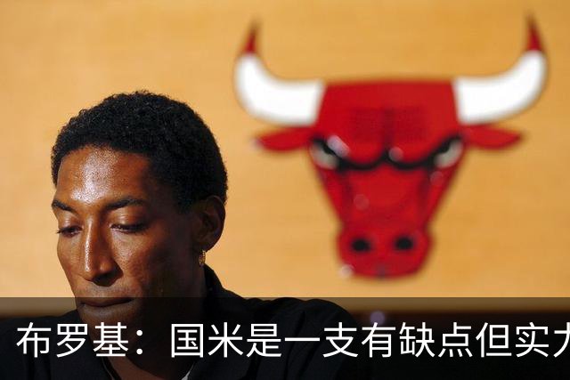 布罗基：国米是一支有缺点但实力更强的球队；皮奥不该被批评