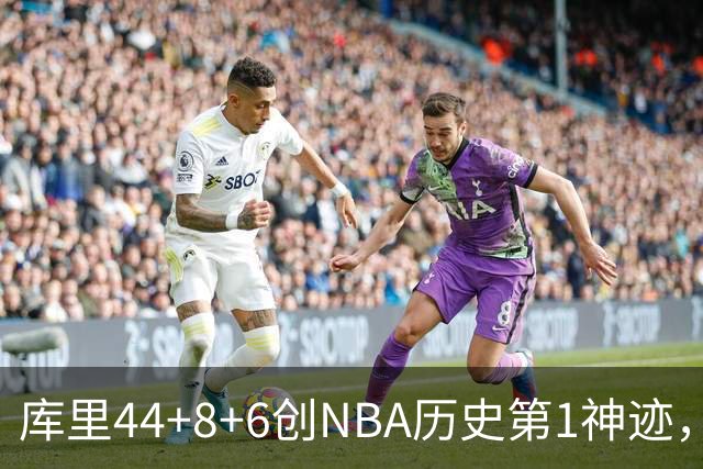 库里44+8+6创NBA历史第1神迹，还刷爆纪录，勇士2连胜！伦德伯格26+9