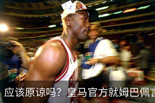 应该原谅吗？皇马官方就姆巴佩言论致歉，真相远没有看到诚意