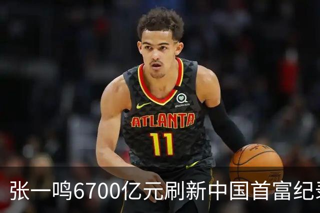 张一鸣6700亿元刷新中国首富纪录！梁文锋首登前十