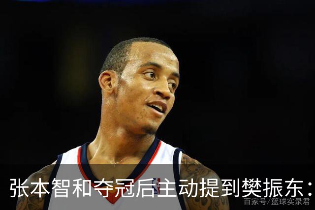 张本智和夺冠后主动提到樊振东：我跟他差很多 可能要练几年才追上