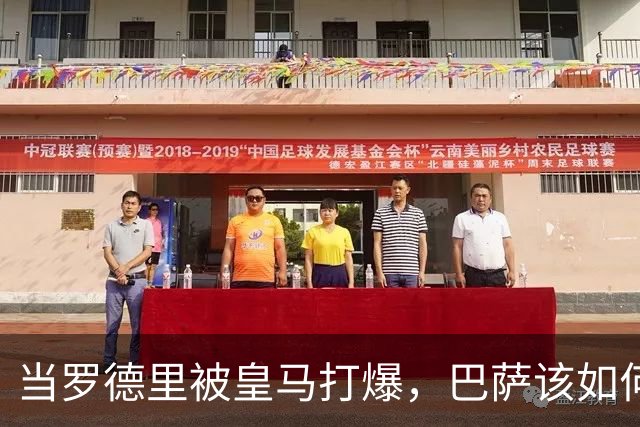 当罗德里被皇马打爆，巴萨该如何走出自我革命之路