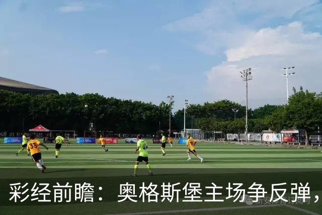 彩经前瞻：奥格斯堡主场争反弹，柏林联合防线面临考验