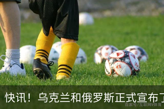 快讯！乌克兰和俄罗斯正式宣布了！