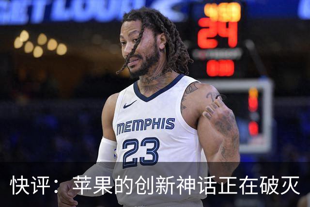 快评：苹果的创新神话正在破灭