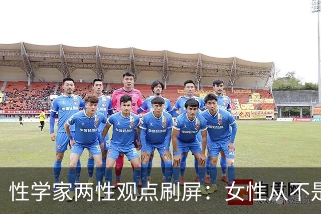 性学家两性观点刷屏：女性从不是不需要陪伴，只是不愿将就余生