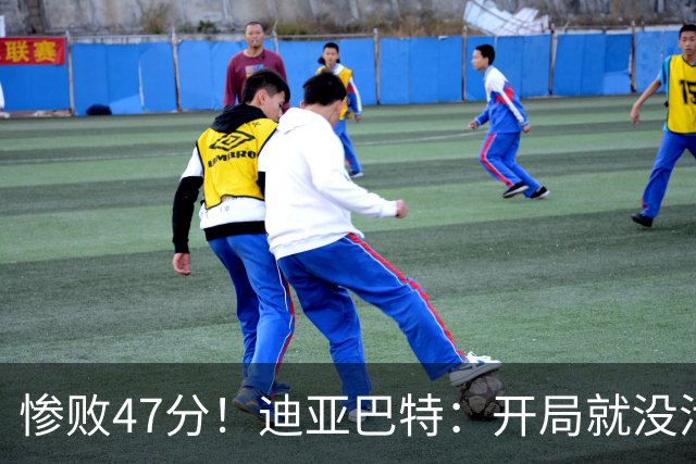 惨败47分！迪亚巴特：开局就没活力，输球是必然