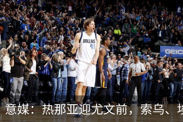 意媒：热那亚迎尤文前，索乌、埃希兹布有望复出