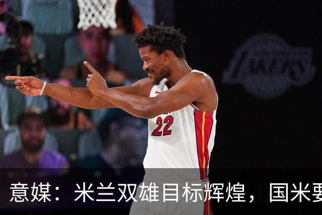意媒：米兰双雄目标辉煌，国米要重燃雄心，米兰要长期强大