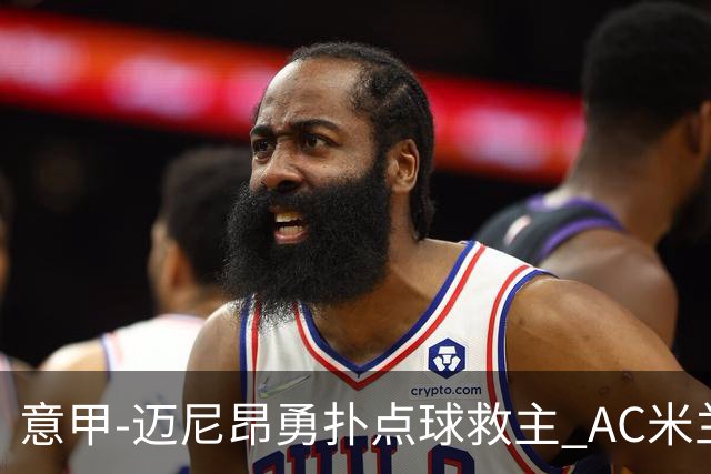 意甲-迈尼昂勇扑点球救主 AC米兰交白卷客场连平
