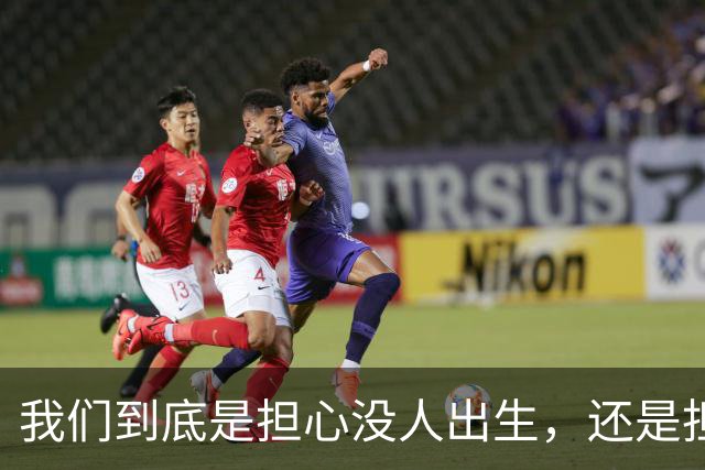 我们到底是担心没人出生，还是担心未来没人干活？