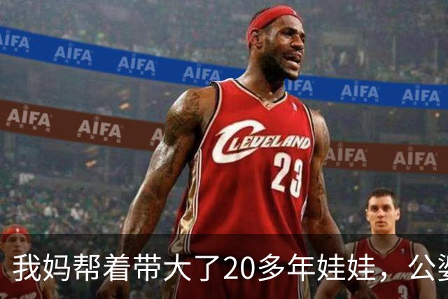 我妈帮着带大了20多年娃娃，公婆如今要来养老还赶我妈走，我没吭声，几天后他们推开空屋子当场傻眼了