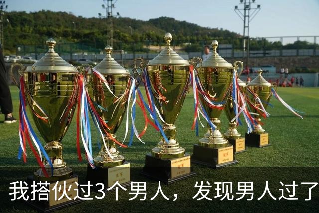 我搭伙过3个男人，发现男人过了50岁还找女人，无非就三个原因