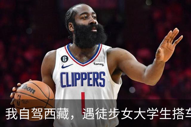 我自驾西藏，遇徒步女大学生搭车，同行3天后，才知自己躲过一劫