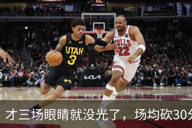 才三场眼睛就没光了，场均砍30分三连败，迈阿密字母哥来错了吗