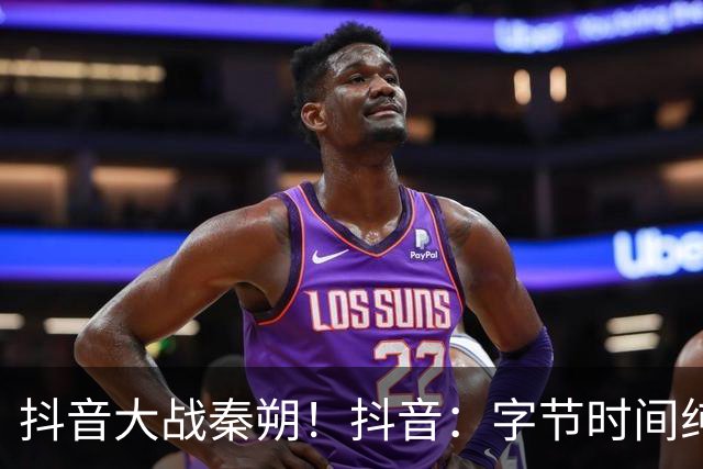 抖音大战秦朔！抖音：字节时间纯属瞎扯，秦朔：就是事实