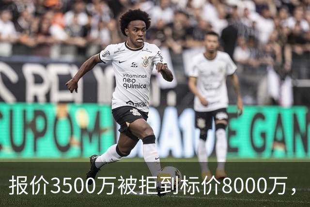 报价3500万被拒到标价8000万，曼联仍盯这位24岁中卫