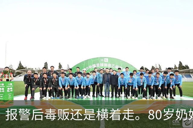 报警后毒贩还是横着走。80岁奶奶趴窗边2年，架起相机，把毒贩警察全端了！
