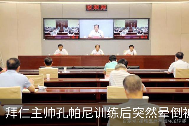 拜仁主帅孔帕尼训练后突然晕倒被紧急送医 目前留院观察