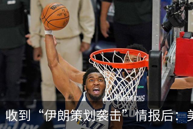 收到“伊朗策划袭击”情报后：美国对中东13国更新旅行警告，多国使馆限制运行